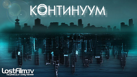 Континуум